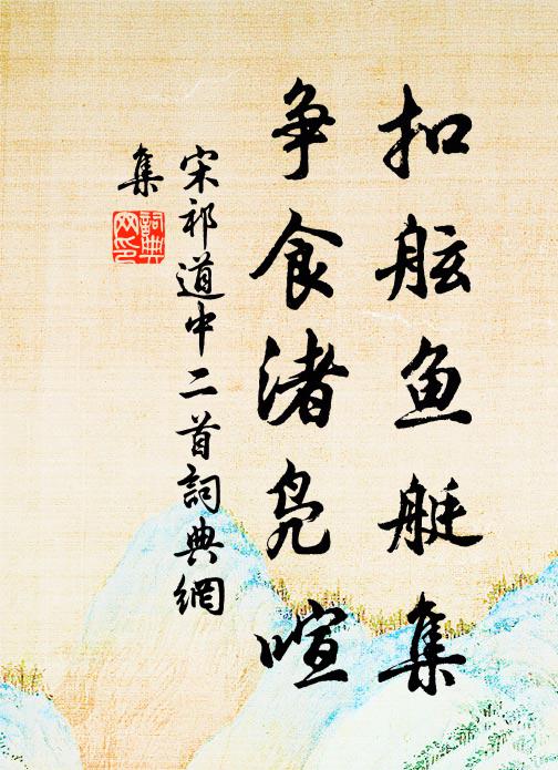 宋祁扣舷鱼艇集，争食渚凫喧书法作品欣赏