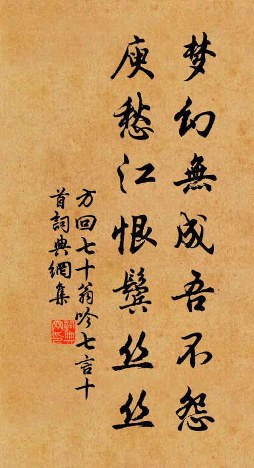 方回梦幻无成吾不怨，庾愁江恨鬓丝丝书法作品欣赏