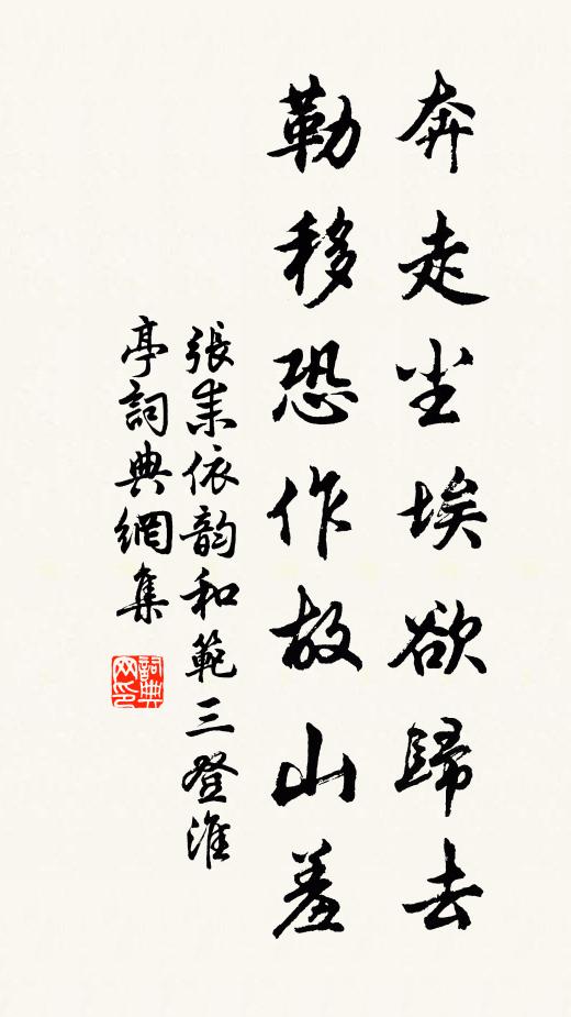 张耒奔走尘埃欲归去，勒移恐作故山羞书法作品欣赏