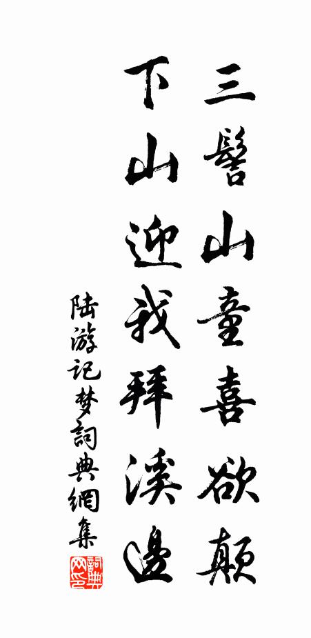 陆游三髻山童喜欲颠，下山迎我拜溪边书法作品欣赏