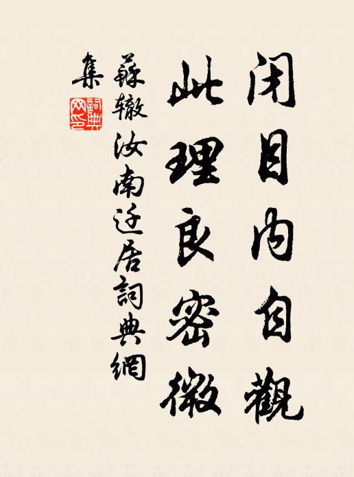苏辙闭目内自观，此理良密微书法作品欣赏