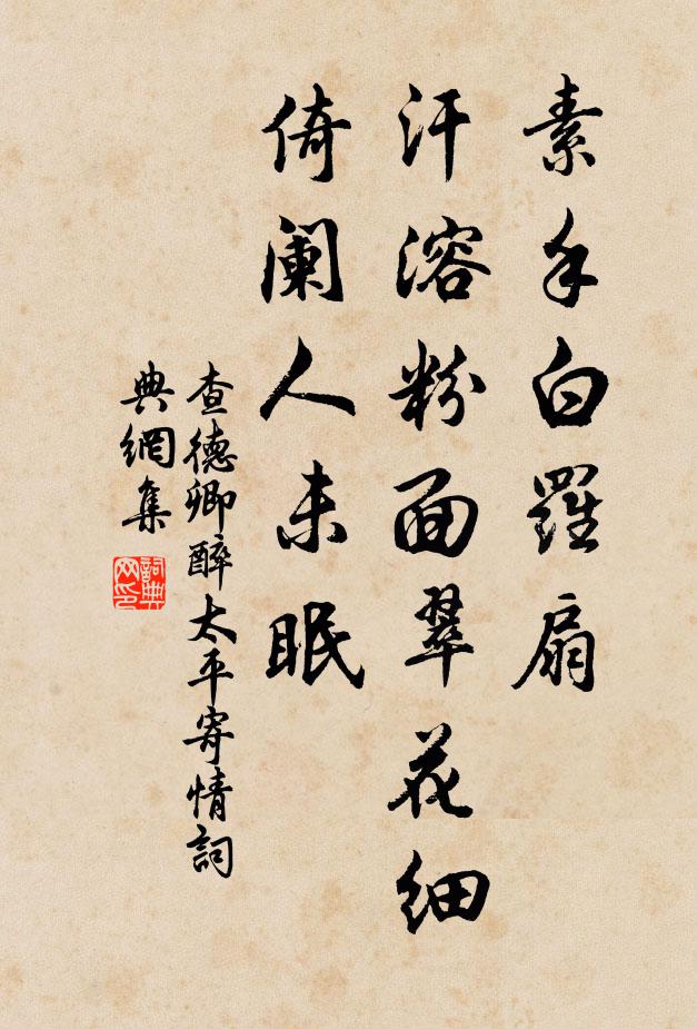 查德卿素手白罗扇，汗溶粉面翠花细，倚阑人未眠书法作品欣赏