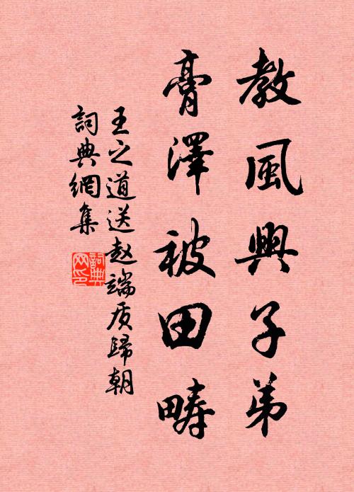 王之道教风兴子弟，膏泽被田畴书法作品欣赏