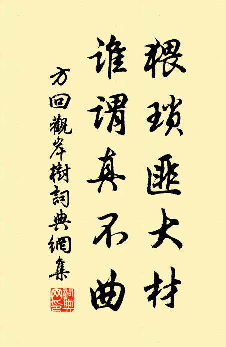 方回猥琐匪大材，谁谓真不曲书法作品欣赏