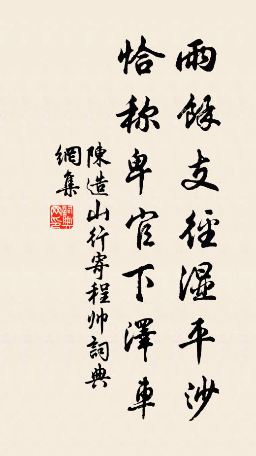 陈造雨馀支径湿平沙，恰称卑官下泽车书法作品欣赏