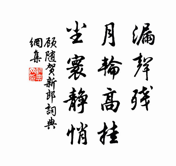 顾随漏声残、月轮高挂，尘寰静悄书法作品欣赏
