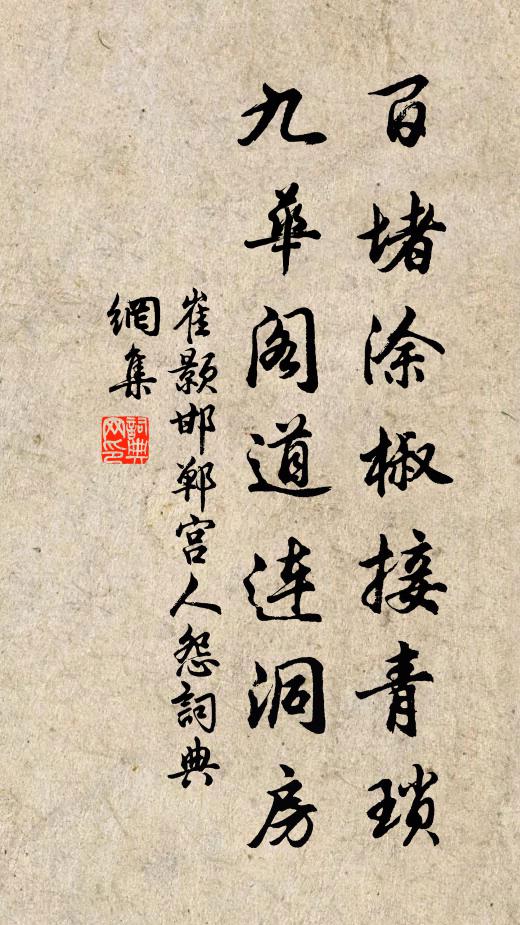 崔颢百堵涂椒接青琐，九华阁道连洞房书法作品欣赏