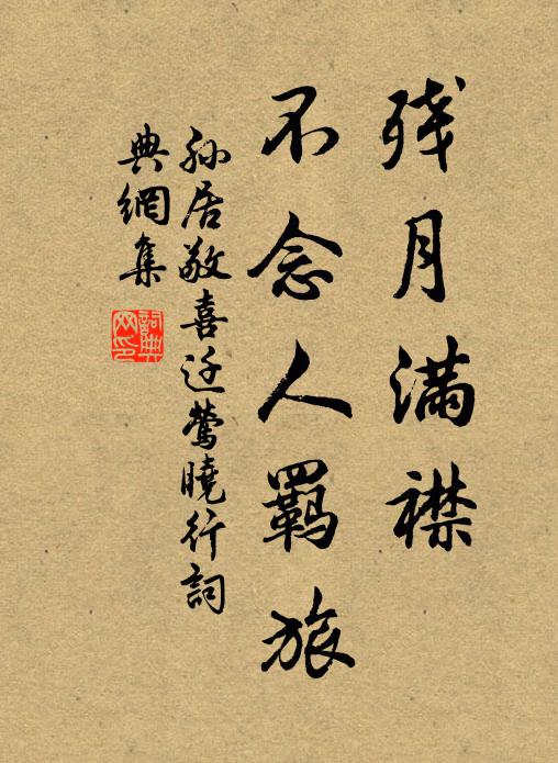 孙居敬残月满襟，不念人羁旅书法作品欣赏