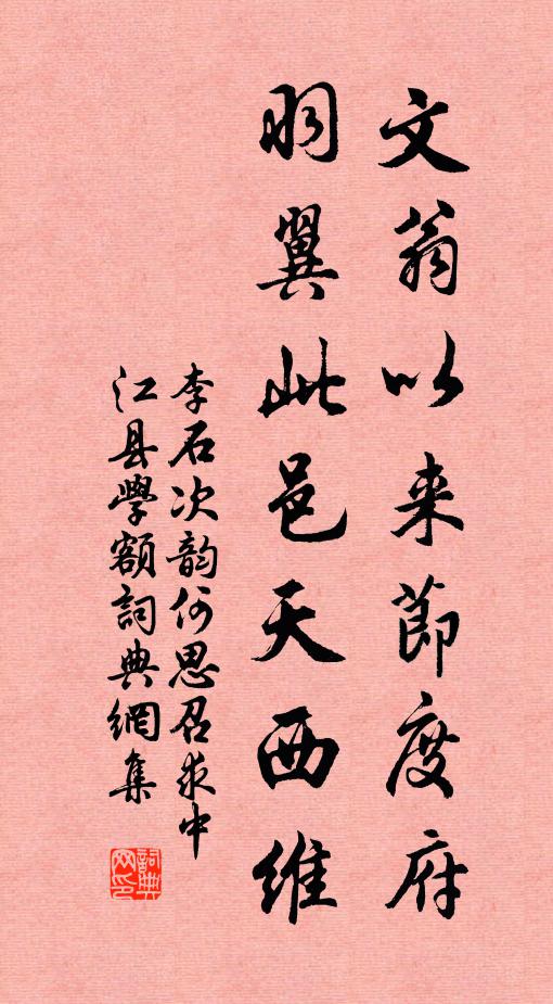 李石文翁以来节度府，羽翼此邑天西维书法作品欣赏