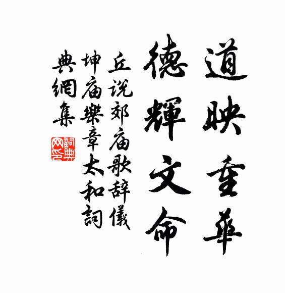 丘说道映重华，德辉文命书法作品欣赏