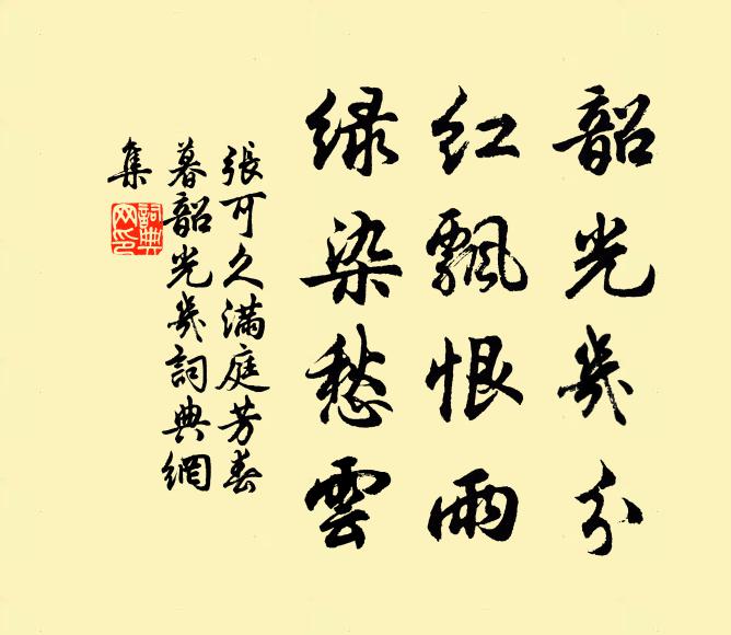 张可久韶光几分，红飘恨雨，绿染愁云书法作品欣赏