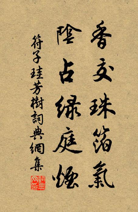 符子珪香交珠箔气，阴占绿庭烟书法作品欣赏