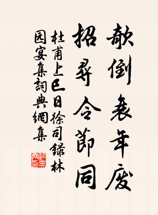 杜甫欹倒衰年废，招寻令节同书法作品欣赏