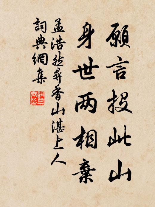 孟浩然愿言投此山，身世两相弃书法作品欣赏