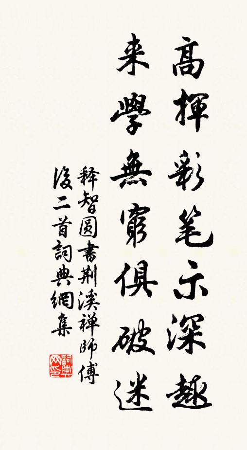 释智圆高挥彩笔示深趣，来学无穷俱破迷书法作品欣赏