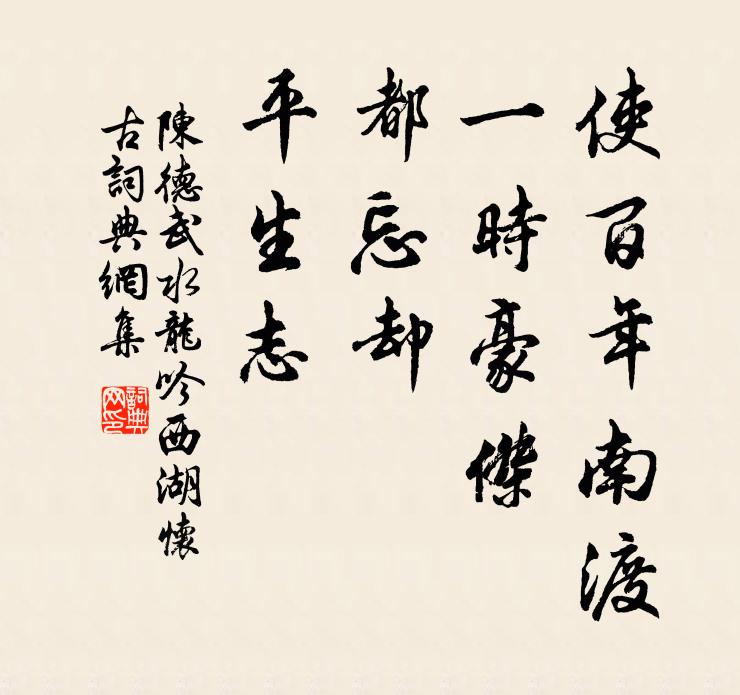陈德武使百年南渡，一时豪杰，都忘却、平生志书法作品欣赏