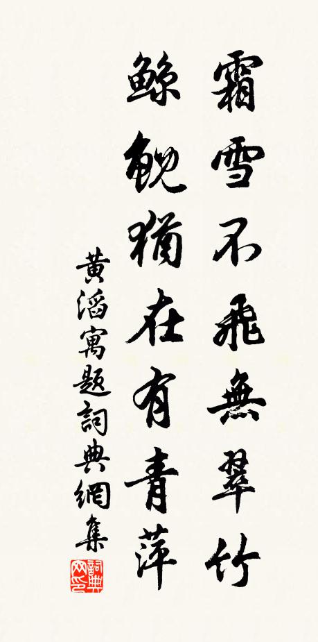 黄滔霜雪不飞无翠竹，鲸鲵犹在有青萍书法作品欣赏