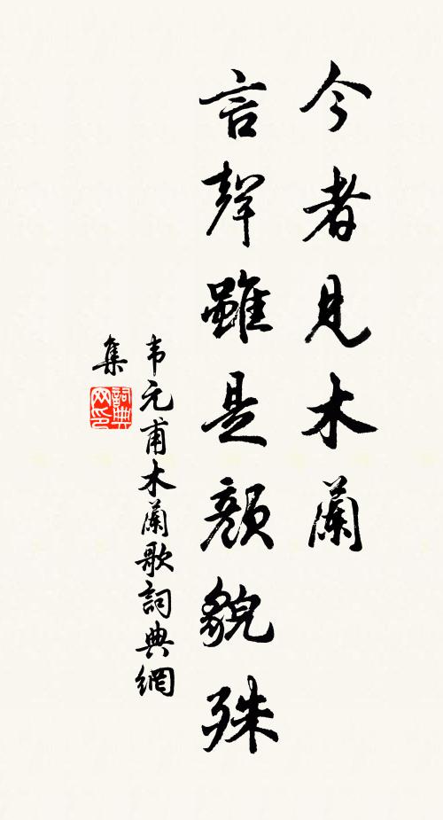 韦元甫今者见木兰，言声虽是颜貌殊书法作品欣赏