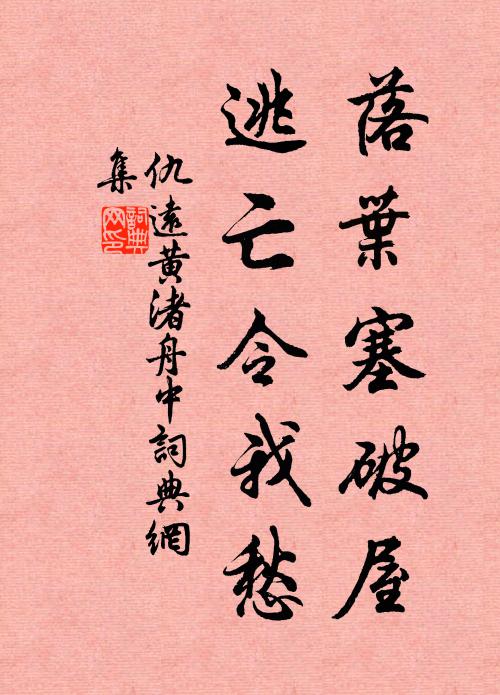 仇远落叶塞破屋，逃亡令我愁书法作品欣赏