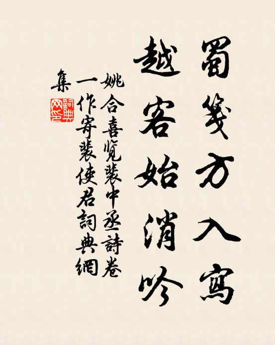 姚合蜀笺方入写，越客始消吟书法作品欣赏