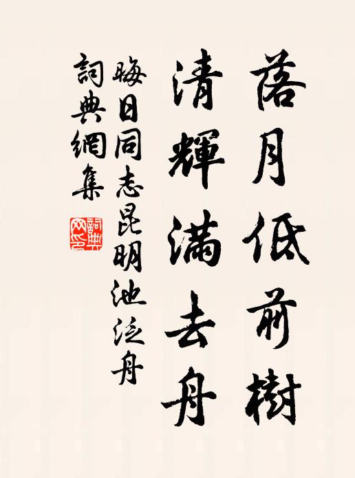 佚名落月低前树，清辉满去舟书法作品欣赏