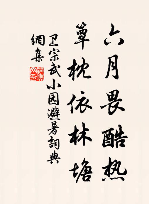 卫宗武六月畏酷热，簟枕依林塘书法作品欣赏