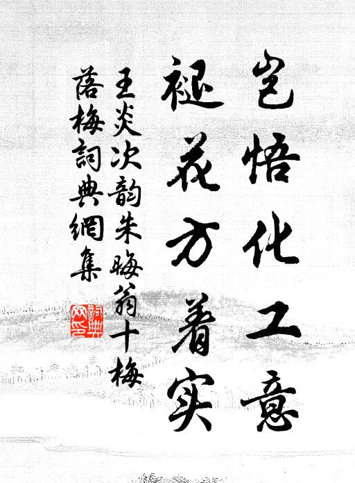 王炎岂悟化工意，褪花方着实书法作品欣赏