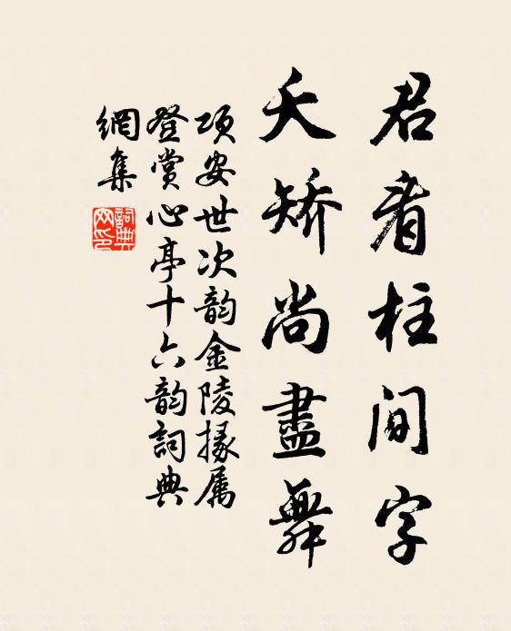 项安世君看柱间字，夭矫尚尽舞书法作品欣赏