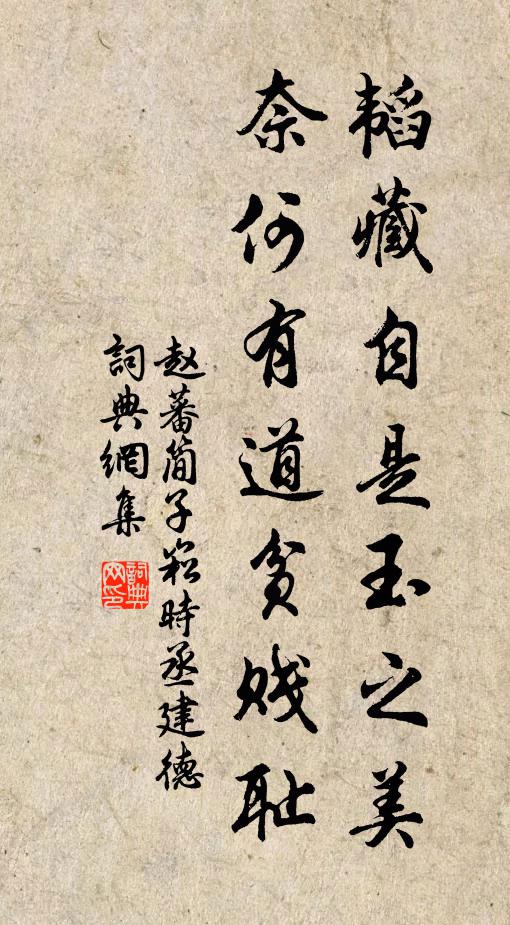 赵蕃韬藏自是玉之美，奈何有道贫贱耻书法作品欣赏