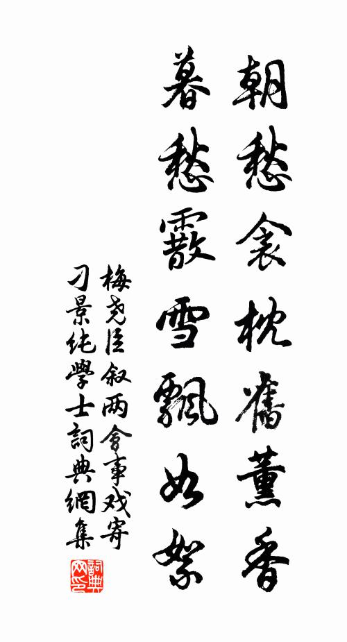 梅尧臣朝愁衾枕旧薰香，暮愁霰雪飘如絮书法作品欣赏