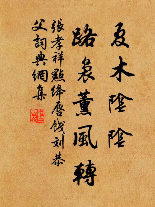 张孝祥夏木阴阴，路袅薰风转书法作品欣赏