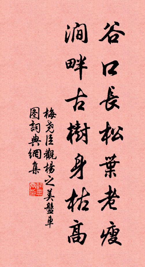 梅尧臣谷口长松叶老瘦，涧畔古树身枯高书法作品欣赏
