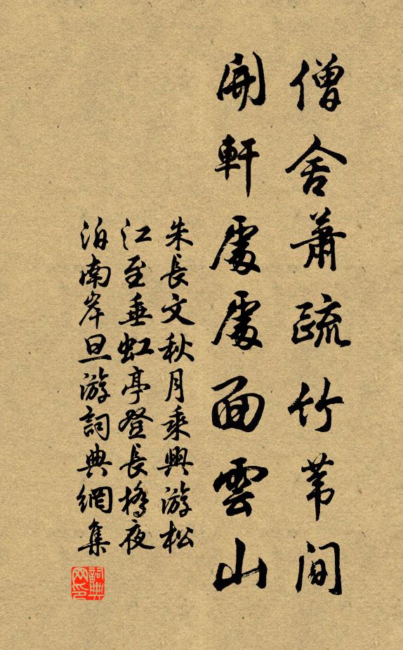 朱长文僧舍萧疏竹苇间，开轩处处面云山书法作品欣赏
