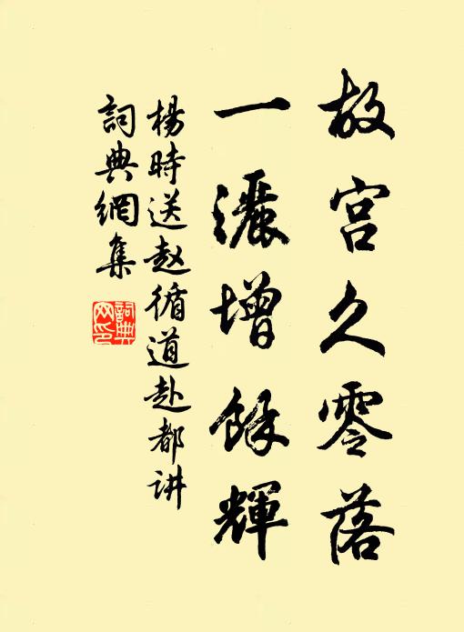 杨时故宫久零落，一洒增余辉书法作品欣赏