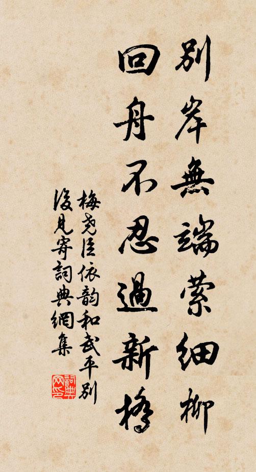 梅尧臣别岸无端萦细柳，回舟不忍过新桥书法作品欣赏