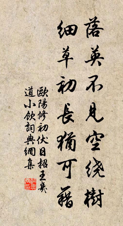 欧阳修落英不见空绕树，细草初长犹可藉书法作品欣赏