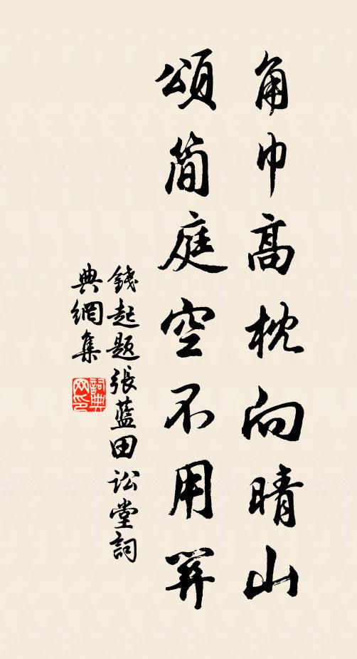 钱起角巾高枕向晴山，颂简庭空不用关书法作品欣赏
