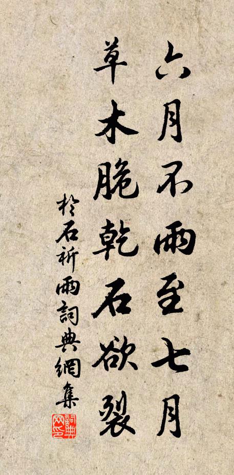 于石六月不雨至七月，草木脆乾石欲裂书法作品欣赏