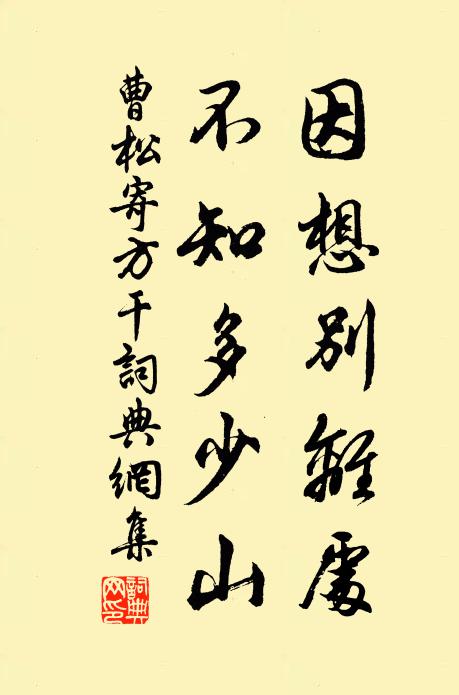 曹松因想别离处，不知多少山书法作品欣赏