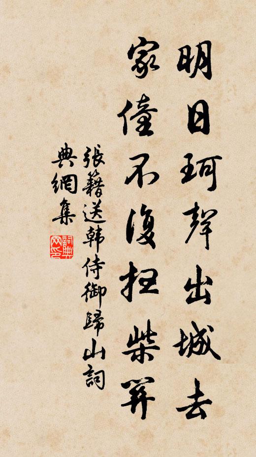 张籍明日珂声出城去，家僮不复扫柴关书法作品欣赏