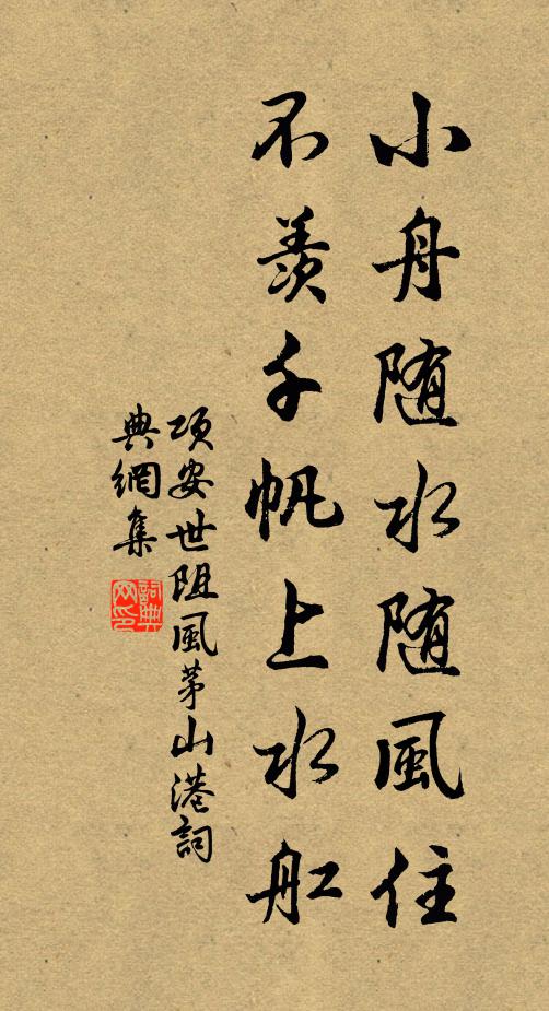 项安世小舟随水随风住，不羡千帆上水舡书法作品欣赏