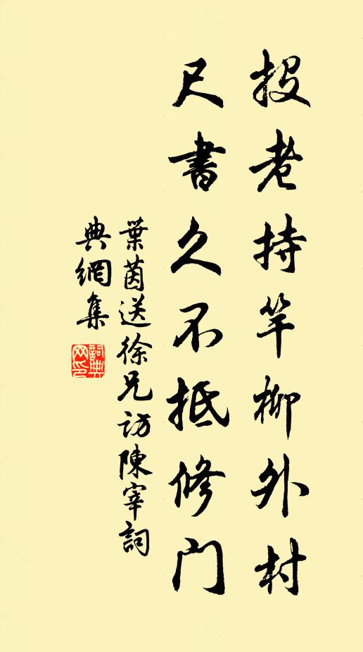 叶茵投老持竿柳外村，尺书久不抵修门书法作品欣赏
