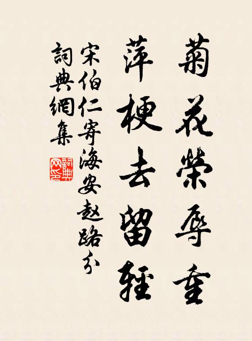 宋伯仁菊花荣辱重，萍梗去留轻书法作品欣赏