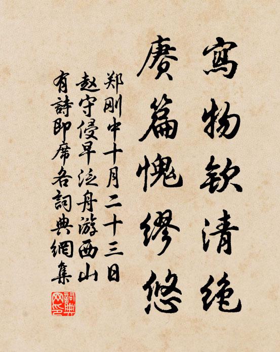 郑刚中写物钦清绝，赓篇愧缪悠书法作品欣赏
