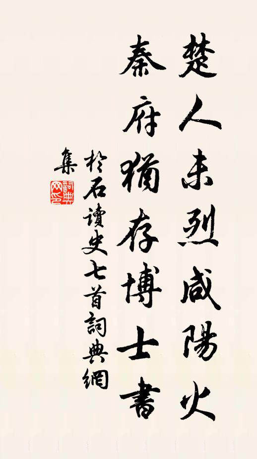 于石楚人未烈咸阳火，秦府犹存博士书书法作品欣赏