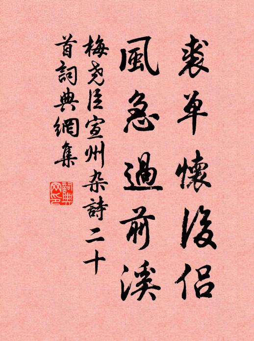梅尧臣裘单怀后侣，风急过前溪书法作品欣赏