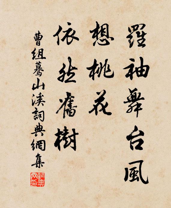 曹组罗袖舞台风，想桃花、依然旧树书法作品欣赏