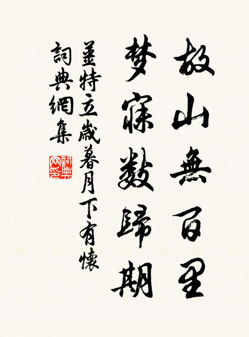 姜特立故山无百里，梦寐数归期书法作品欣赏