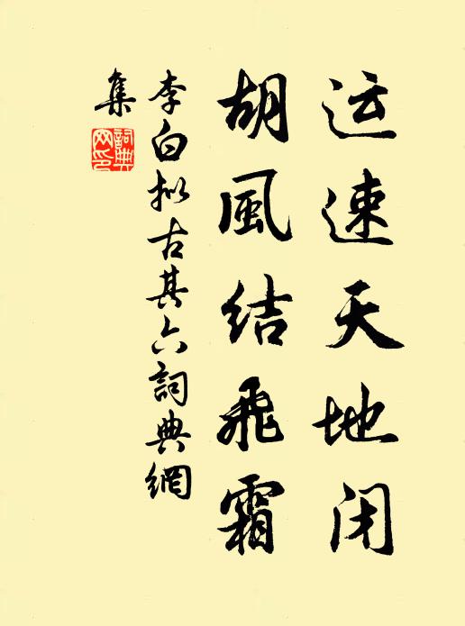 李白运速天地闭，胡风结飞霜书法作品欣赏