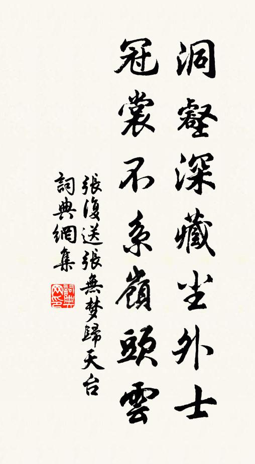 张复洞壑深藏尘外士，冠裳不系岭头云书法作品欣赏